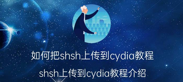 如何把shsh上传到cydia教程 shsh上传到cydia教程介绍